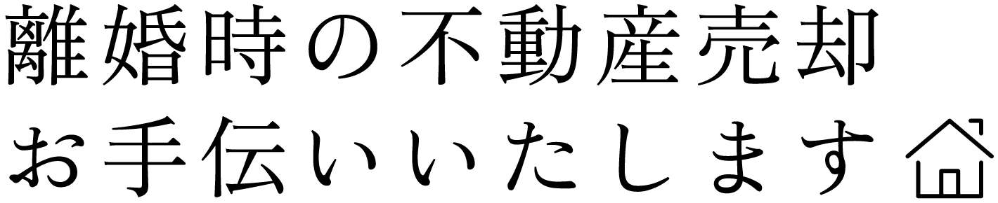 離婚時の不動産問題解決いたします。
